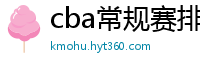 cba常规赛排名